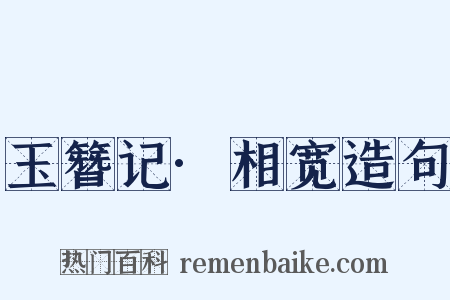 玉簪记·相宽造句是什么意思的图片